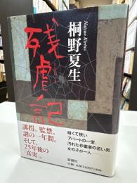 残虐記