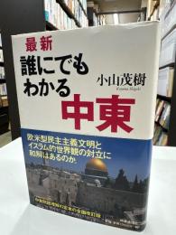 最新誰にでもわかる中東