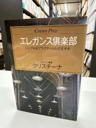 エレガンス倶楽部 : シンプル&プラクティカルのすすめ