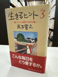 生きるヒント