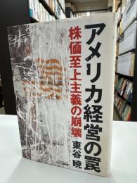 アメリカ経営の罠 : 株価至上主義の崩壊
