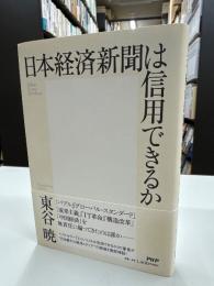 日本経済新聞は信用できるか