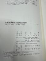 日本経済新聞は信用できるか