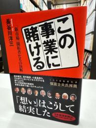 この事業に賭ける : 「新市場」開拓者たちの決断