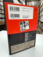 この事業に賭ける : 「新市場」開拓者たちの決断