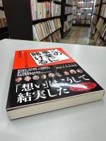 この事業に賭ける : 「新市場」開拓者たちの決断
