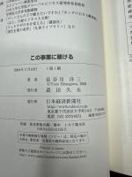 この事業に賭ける : 「新市場」開拓者たちの決断