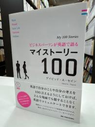 ビジネスパーソンが英語で語るマイストーリー100