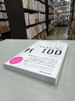 ビジネスパーソンが英語で語るマイストーリー100