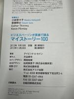 ビジネスパーソンが英語で語るマイストーリー100