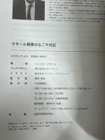 ラサール領事のなごや日記