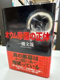 オウム帝国の正体