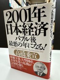 2001年日本経済 : バブル後最悪の年になる!