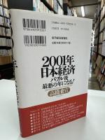 2001年日本経済 : バブル後最悪の年になる!
