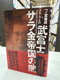 武富士サラ金帝国の闇
