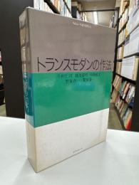 トランスモダンの作法