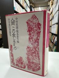 人間この愛しきもの : 舟木重信書簡集