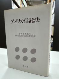 アメリカ信託法