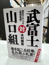 武富士対山口組 : 激突する二つの「最強組織」