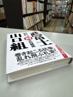 武富士対山口組 : 激突する二つの「最強組織」