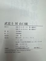 武富士対山口組 : 激突する二つの「最強組織」