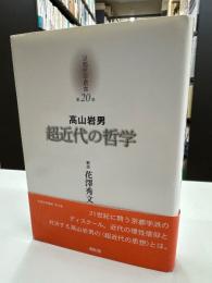 京都哲学撰書