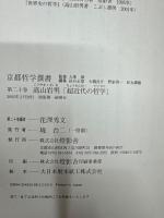 京都哲学撰書