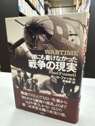 誰にも書けなかった戦争の現実