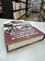 誰にも書けなかった戦争の現実
