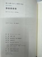 誰にも書けなかった戦争の現実