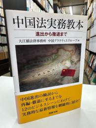 中国法実務教本