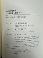 中国法実務教本
