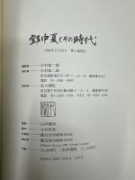 鄧中夏とその時代 : 中国共産党第一世代の青春その生と死の記録・全年譜