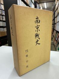 南京戦史　（南京戦史・南京戦史資料編）