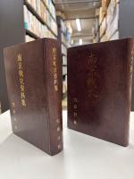 南京戦史　（南京戦史・南京戦史資料編）