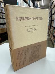 封建的世界像から市民的世界像へ