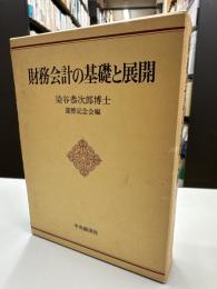 財務会計の基礎と展開-染谷恭次郎博士還暦記念論文集