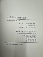 財務会計の基礎と展開-染谷恭次郎博士還暦記念論文集