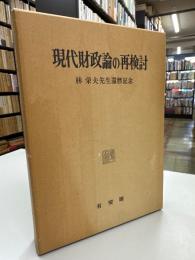 現代財政論の再検討 林栄夫先生還暦記念