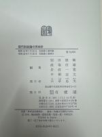 現代財政論の再検討 林栄夫先生還暦記念
