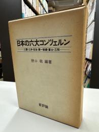 日本の六大コンツェルン : 三菱・三井・住友・第一勧銀・富士・三和