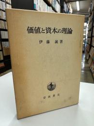 価値と資本の理論