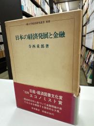 日本の経済発展と金融