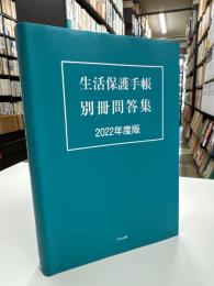 生活保護手帳 別冊問答集 2022年度版