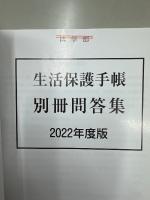 生活保護手帳 別冊問答集 2022年度版