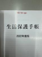 生活保護手帳  2022年度版
