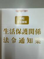 生活保護関係法令通知集 令和4年度版