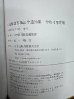 生活保護関係法令通知集 令和4年度版