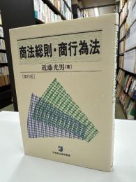 商法総則・商行為法 第8版 