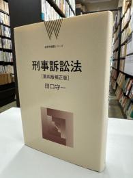 刑事訴訟法